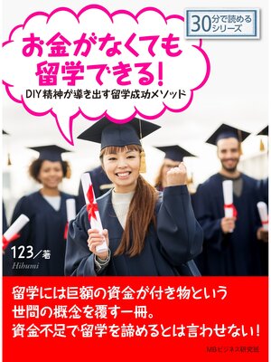 cover image of お金がなくても留学できる!DIY精神が導き出す留学成功メソッド。30分で読めるシリーズ